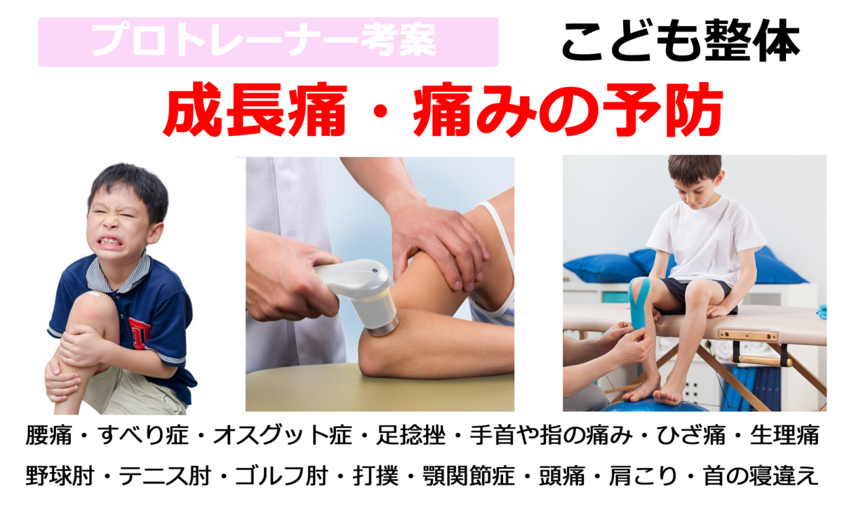 札幌成長痛を解決する子供整体
